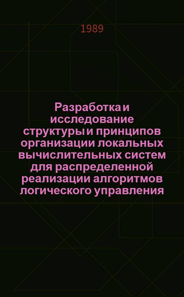 Разработка и исследование структуры и принципов организации локальных вычислительных систем для распределенной реализации алгоритмов логического управления