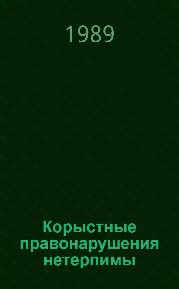 Корыстные правонарушения нетерпимы