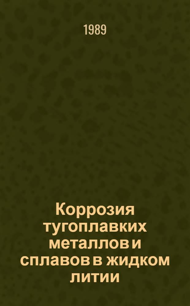 Коррозия тугоплавких металлов и сплавов в жидком литии