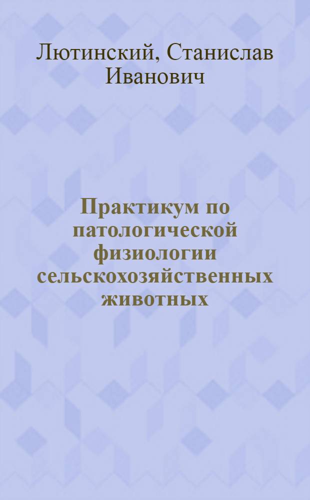 Практикум по патологической физиологии сельскохозяйственных животных