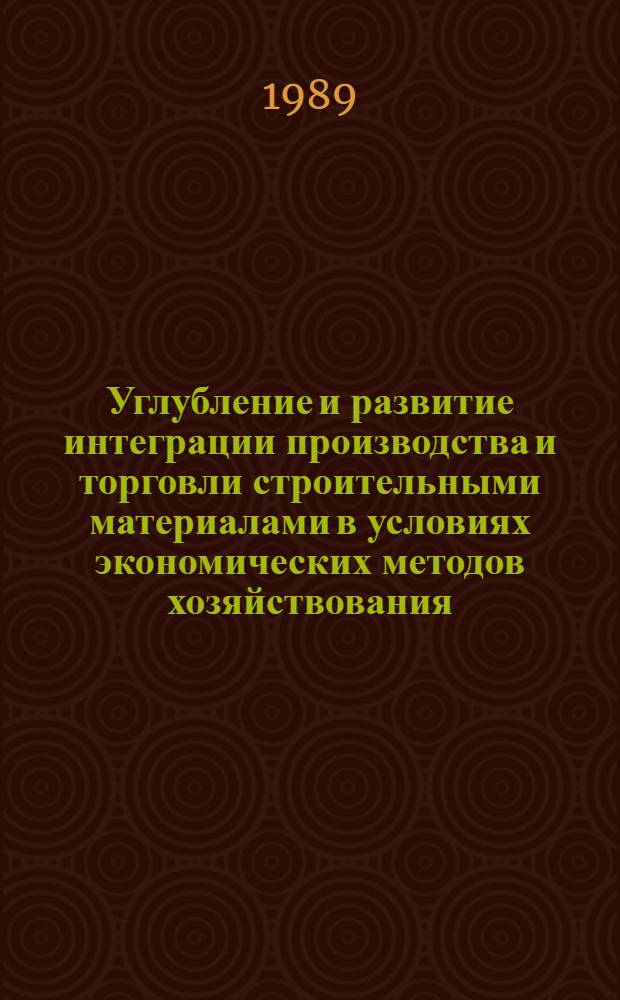 Углубление и развитие интеграции производства и торговли строительными материалами в условиях экономических методов хозяйствования