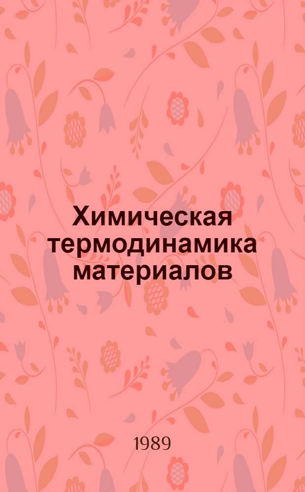 Химическая термодинамика материалов