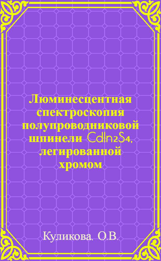 Люминесцентная спектроскопия полупроводниковой шпинели CdIn₂S₄, легированной хромом