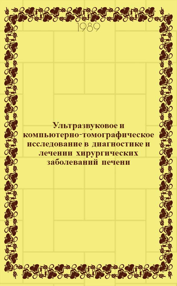 Ультразвуковое и компьютерно-томографическое исследование в диагностике и лечении хирургических заболеваний печени : Автореф. дис. на соиск. учен. степ. канд. мед. наук : (14.00.27)