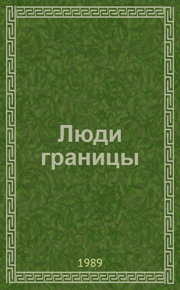 Люди границы : Очерки