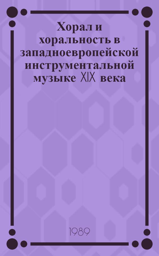 Хорал и хоральность в западноевропейской инструментальной музыке XIX века : Автореф. дис. на соиск. учен. степ. канд. искусствоведения (17.00.02)