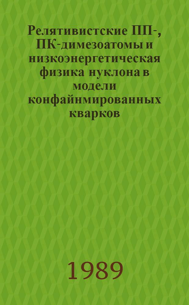 Релятивистские ПП-, ПК-димезоатомы и низкоэнергетическая физика нуклона в модели конфайнмированных кварков : Автореф. дис. на соиск. учен. степ. канд. физ.-мат.наук : (01.04.02)