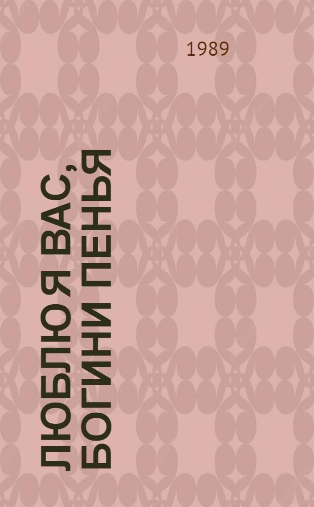 Люблю я вас, богини пенья : Музыка в произведениях рус. поэтов, XVIII в. - окт. 1917 : Сборник