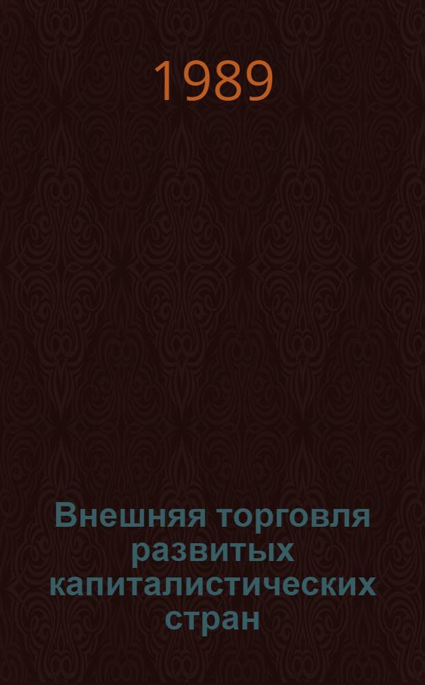 Внешняя торговля развитых капиталистических стран : Справочник