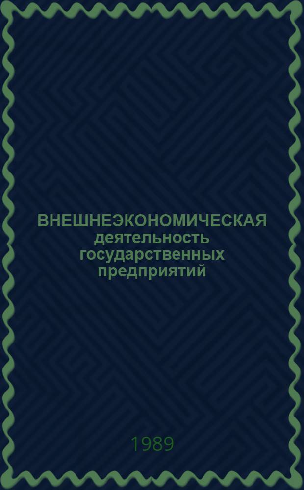 ВНЕШНЕЭКОНОМИЧЕСКАЯ деятельность государственных предприятий : Метод. рекомендации