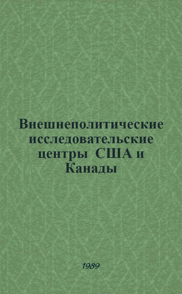 Внешнеполитические исследовательские центры США и Канады : Справочник