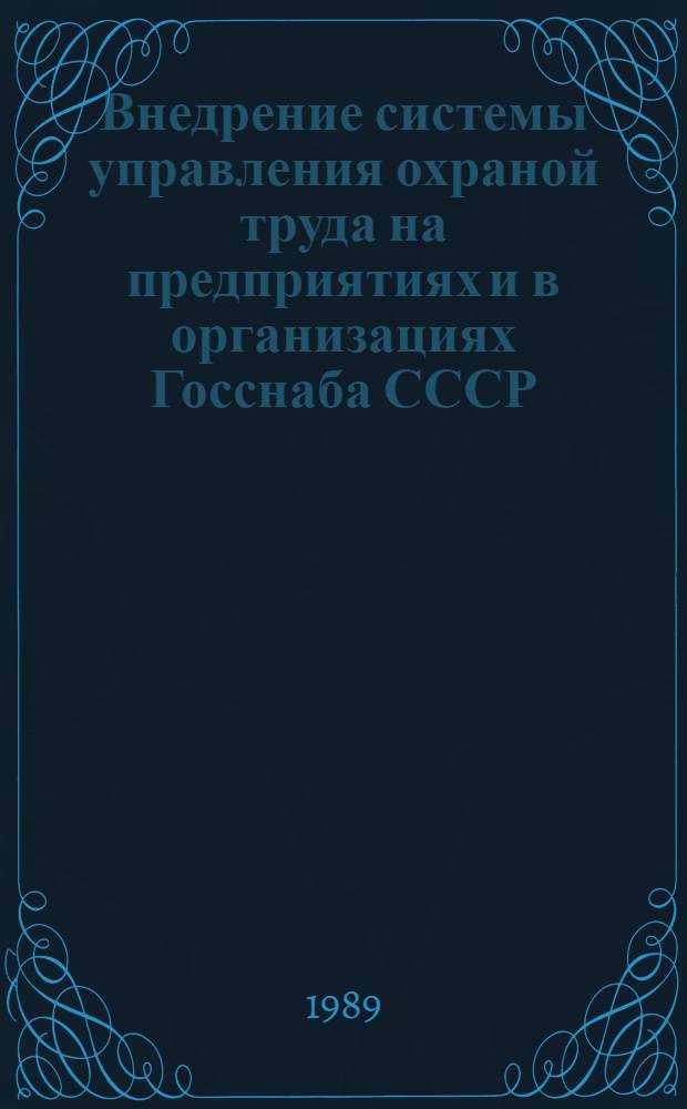 Внедрение системы управления охраной труда на предприятиях и в организациях Госснаба СССР : К Совещ. по охране труда руководителей и специалистов предприятий и орг. системы Госснаба СССР