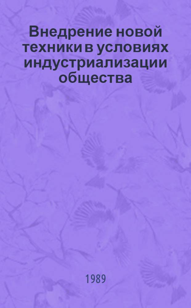 Внедрение новой техники в условиях индустриализации общества : Метод. рекомендации для пропагандистов - преподавателей произв.-экон. семинаров, руководителей и специалистов об-ний и предприятий обществ. питания по курсу "Основные направления совершенствования орг. пр-ва и технол. процессов обществ. питания в новых условиях хозяйствования