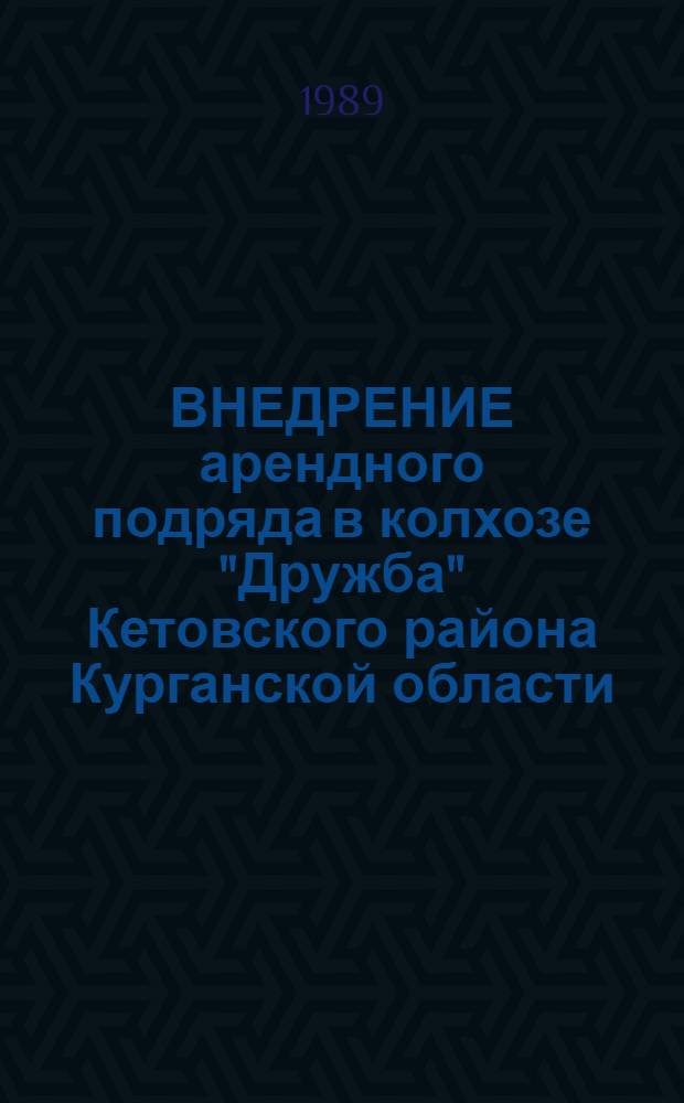 ВНЕДРЕНИЕ арендного подряда в колхозе "Дружба" Кетовского района Курганской области