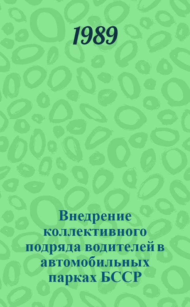 Внедрение коллективного подряда водителей в автомобильных парках БССР