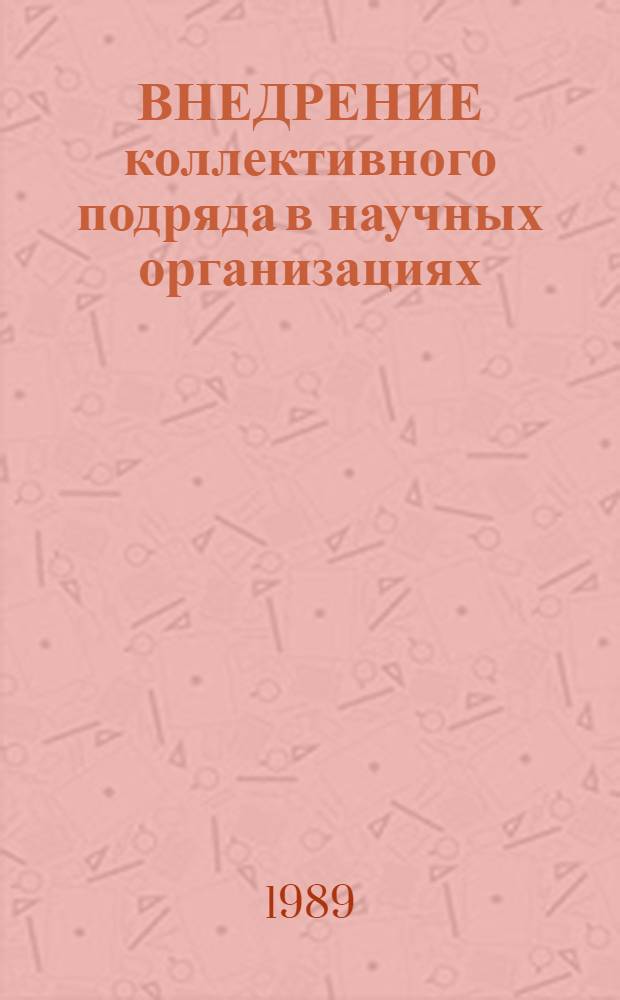 ВНЕДРЕНИЕ коллективного подряда в научных организациях
