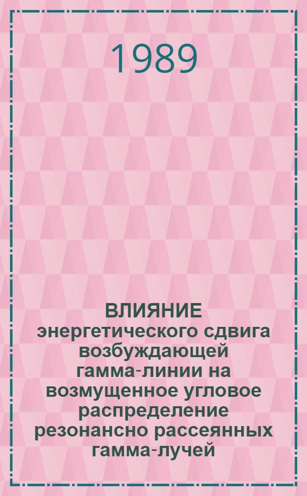 ВЛИЯНИЕ энергетического сдвига возбуждающей гамма-линии на возмущенное угловое распределение резонансно рассеянных гамма-лучей