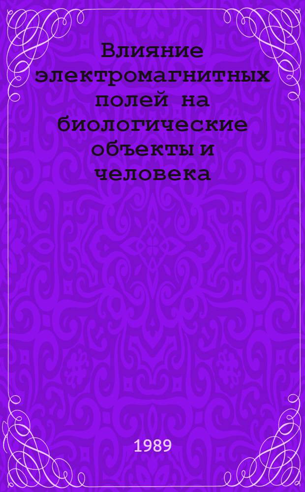 Влияние электромагнитных полей на биологические объекты и человека : (Договор I, код услуги 038) : Аналит. справка