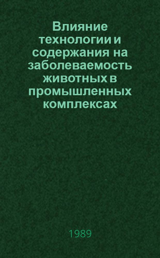 Влияние технологии и содержания на заболеваемость животных в промышленных комплексах : (Сб. науч. тр.)