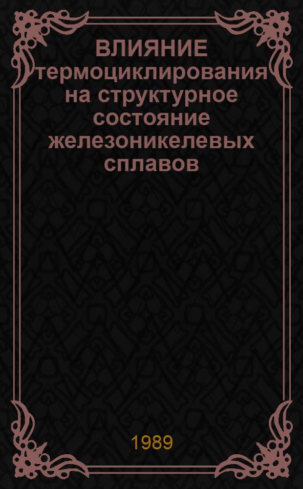 ВЛИЯНИЕ термоциклирования на структурное состояние железоникелевых сплавов