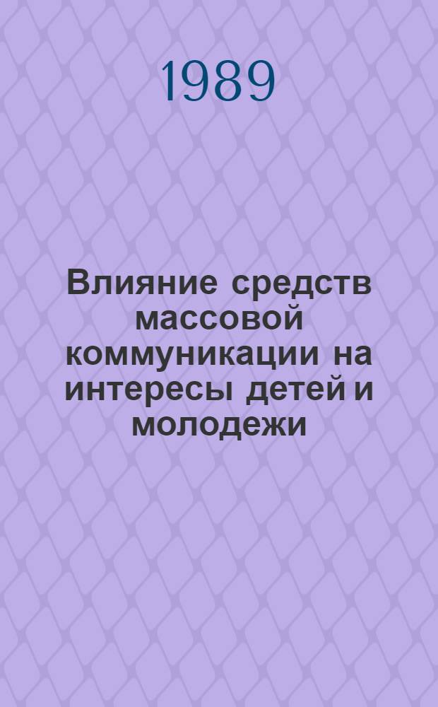 Влияние средств массовой коммуникации на интересы детей и молодежи : Сб. науч. тр