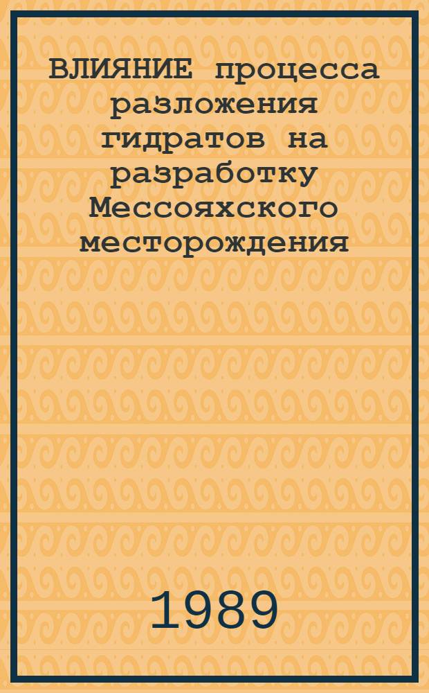 ВЛИЯНИЕ процесса разложения гидратов на разработку Мессояхского месторождения