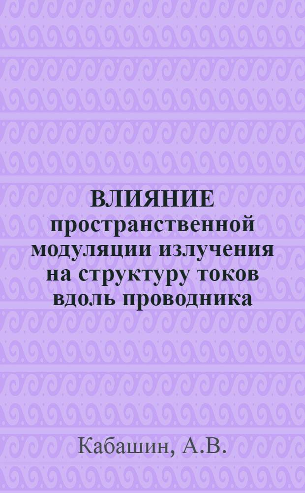 ВЛИЯНИЕ пространственной модуляции излучения на структуру токов вдоль проводника, контактирующего с лазерной плазмой