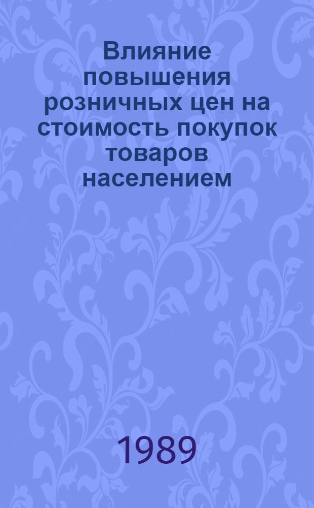 Влияние повышения розничных цен на стоимость покупок товаров населением : (Аналит. обзор)