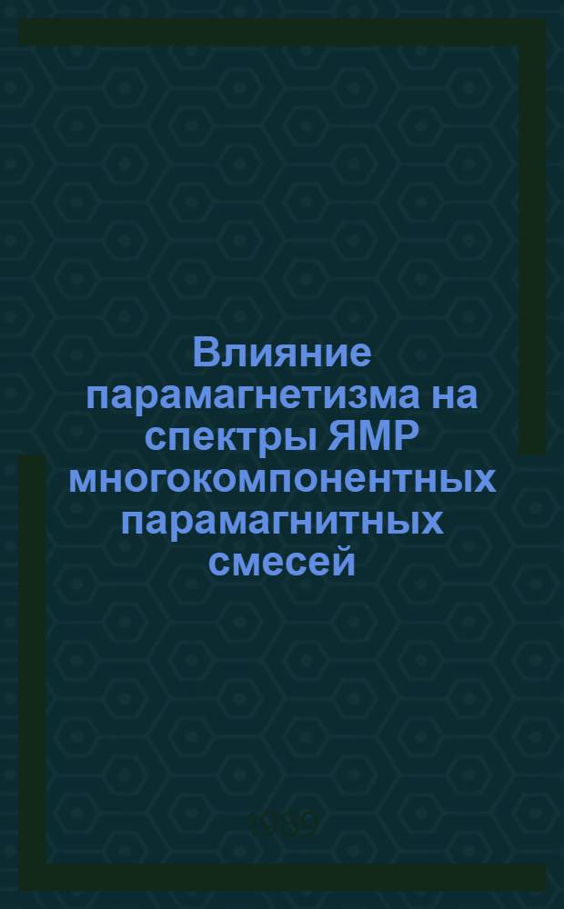Влияние парамагнетизма на спектры ЯМР многокомпонентных парамагнитных смесей