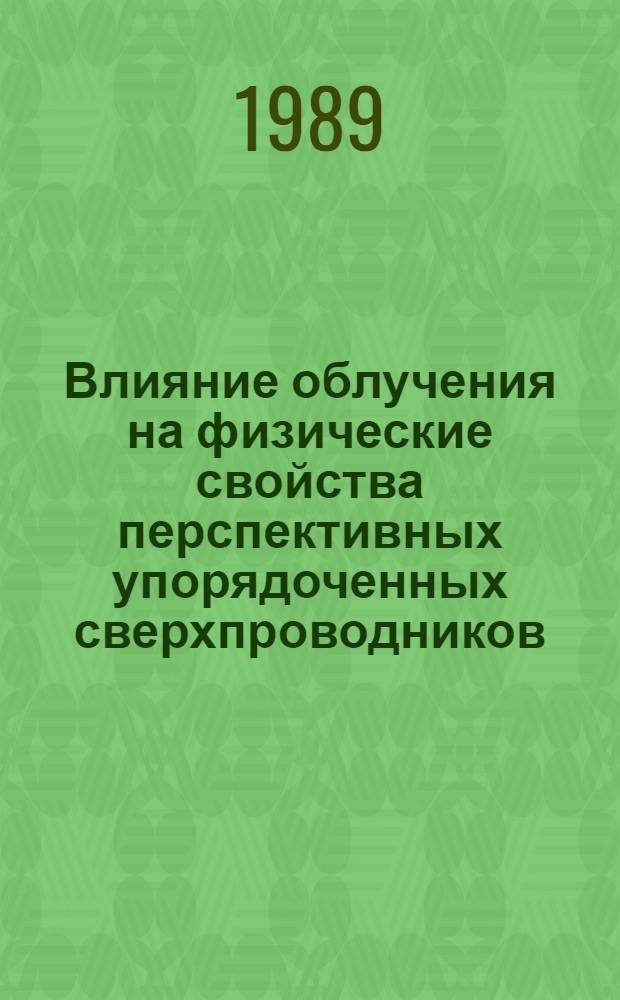 Влияние облучения на физические свойства перспективных упорядоченных сверхпроводников