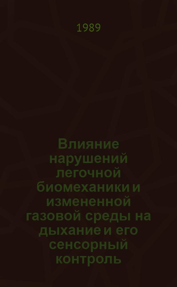 Влияние нарушений легочной биомеханики и измененной газовой среды на дыхание и его сенсорный контроль : Сб. ст.