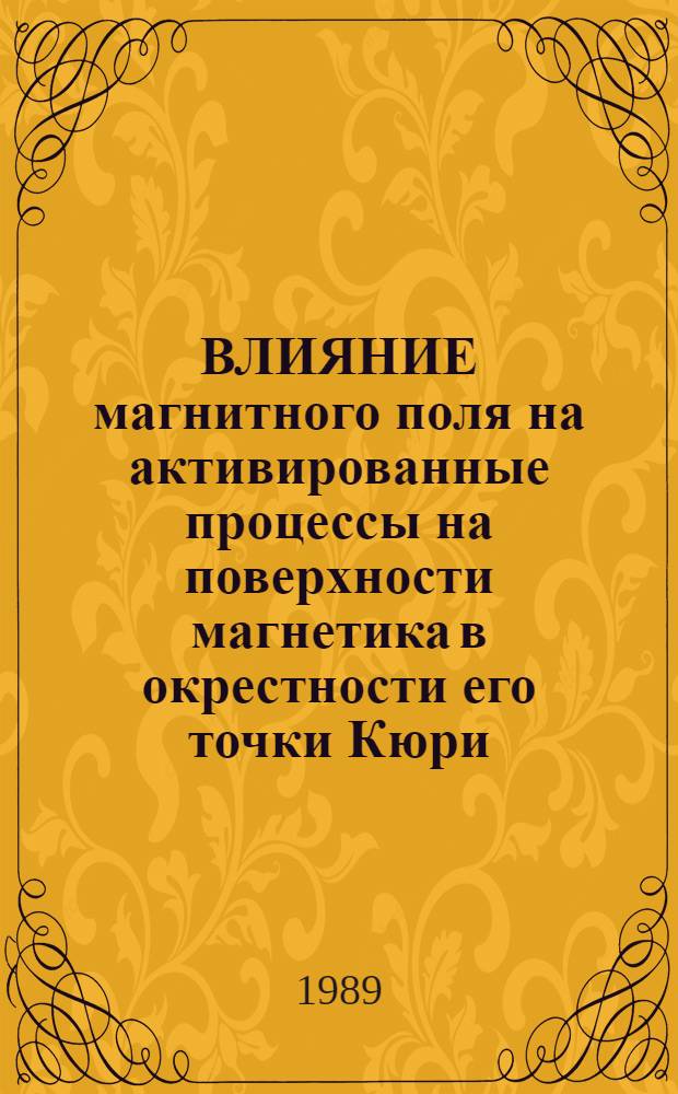 ВЛИЯНИЕ магнитного поля на активированные процессы на поверхности магнетика в окрестности его точки Кюри