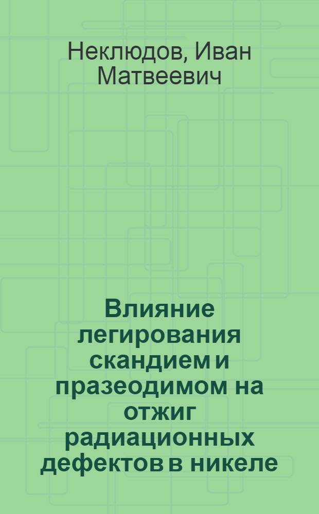 Влияние легирования скандием и празеодимом на отжиг радиационных дефектов в никеле