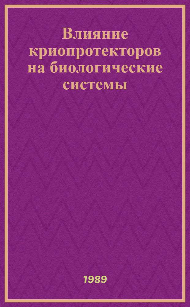 Влияние криопротекторов на биологические системы