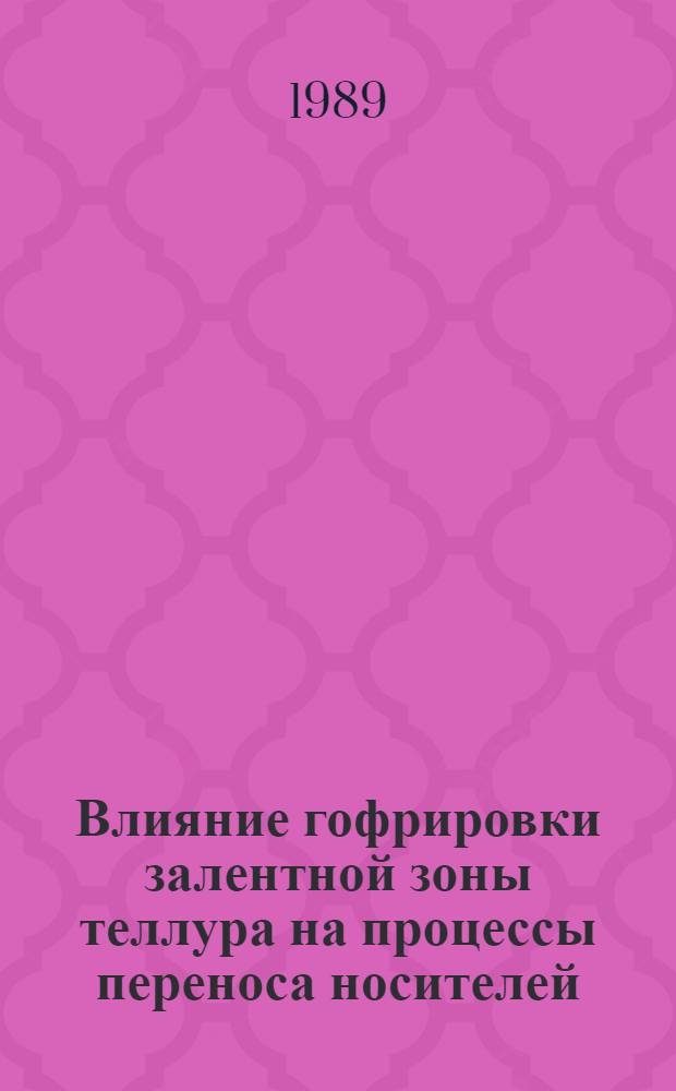 Влияние гофрировки залентной зоны теллура на процессы переноса носителей