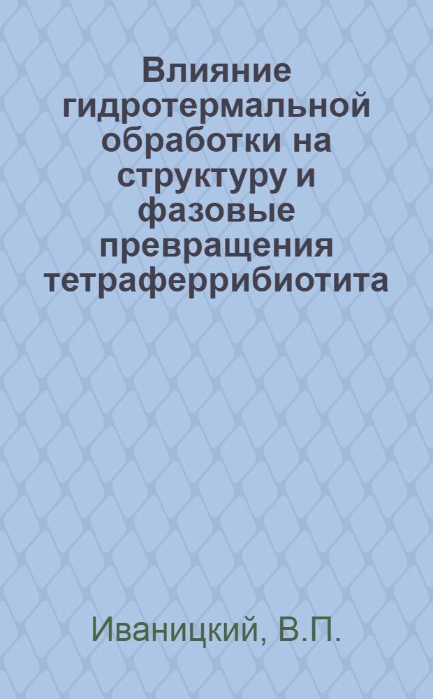 Влияние гидротермальной обработки на структуру и фазовые превращения тетраферрибиотита