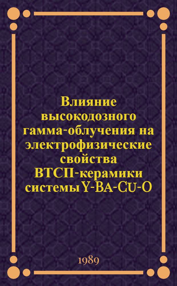 Влияние высокодозного гамма-облучения на электрофизические свойства ВТСП-керамики системы Y-Ba-Cu-O
