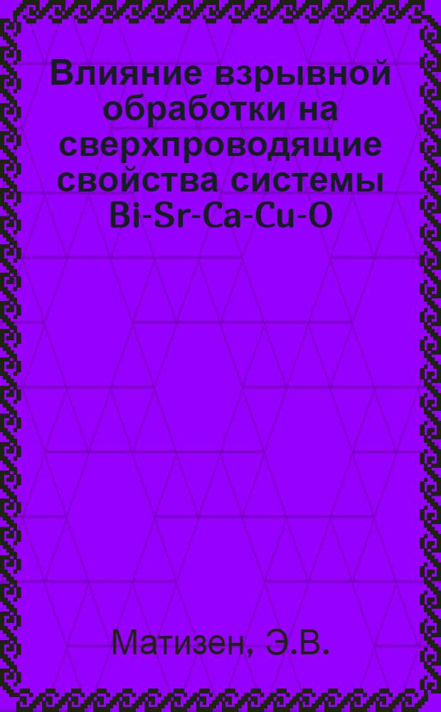 Влияние взрывной обработки на сверхпроводящие свойства системы Bi-Sr-Ca-Cu-O