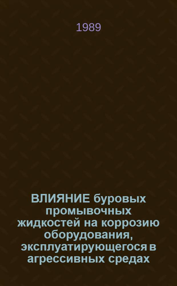 ВЛИЯНИЕ буровых промывочных жидкостей на коррозию оборудования, эксплуатирующегося в агрессивных средах