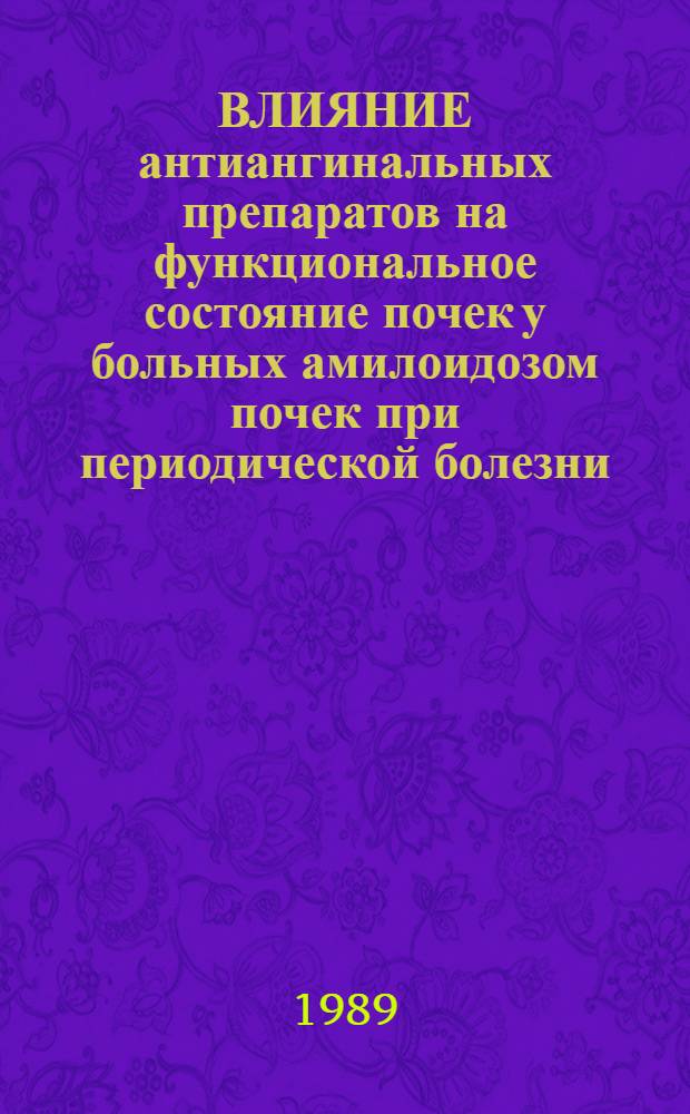 ВЛИЯНИЕ антиангинальных препаратов на функциональное состояние почек у больных амилоидозом почек при периодической болезни : Метод. рекомендации