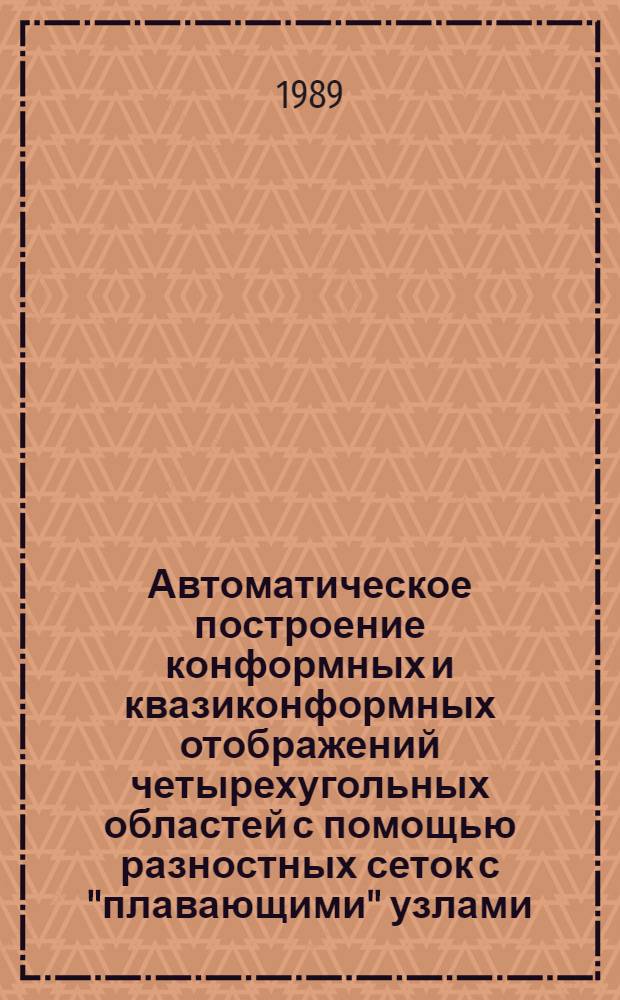 Автоматическое построение конформных и квазиконформных отображений четырехугольных областей с помощью разностных сеток с "плавающими" узлами