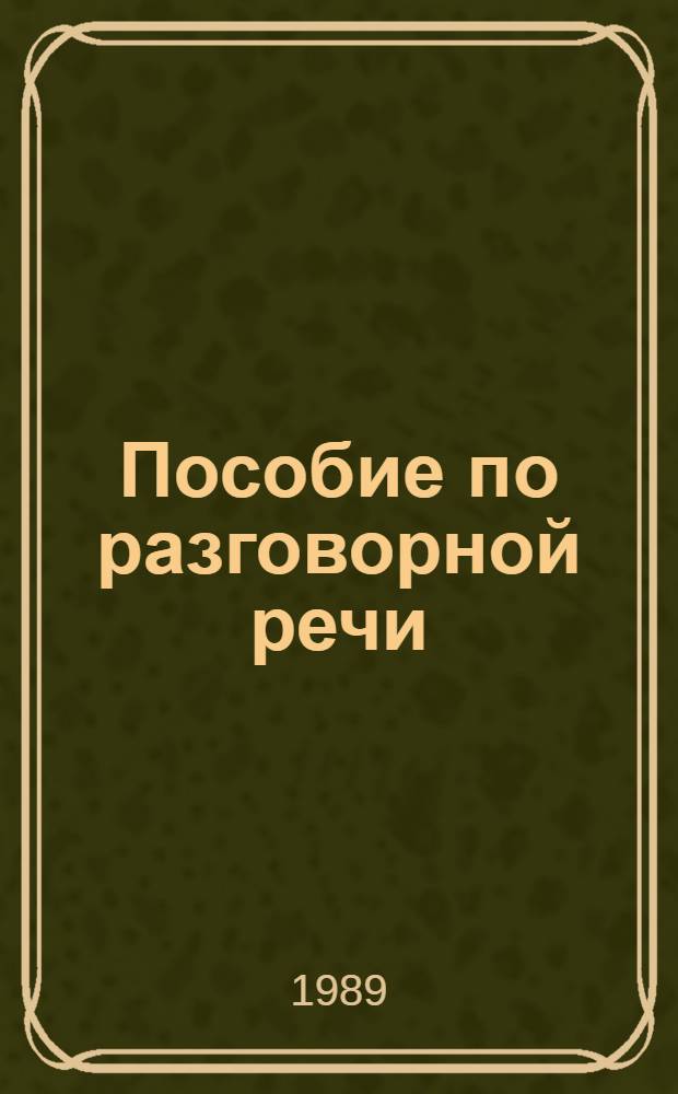 Пособие по разговорной речи : (Для краткосроч. курсов и семинаров) : Для студентов-иностранцев