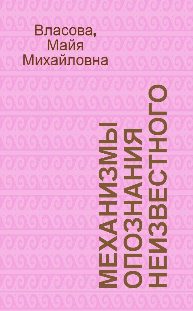 Механизмы опознания неизвестного