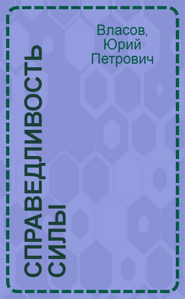 Справедливость силы