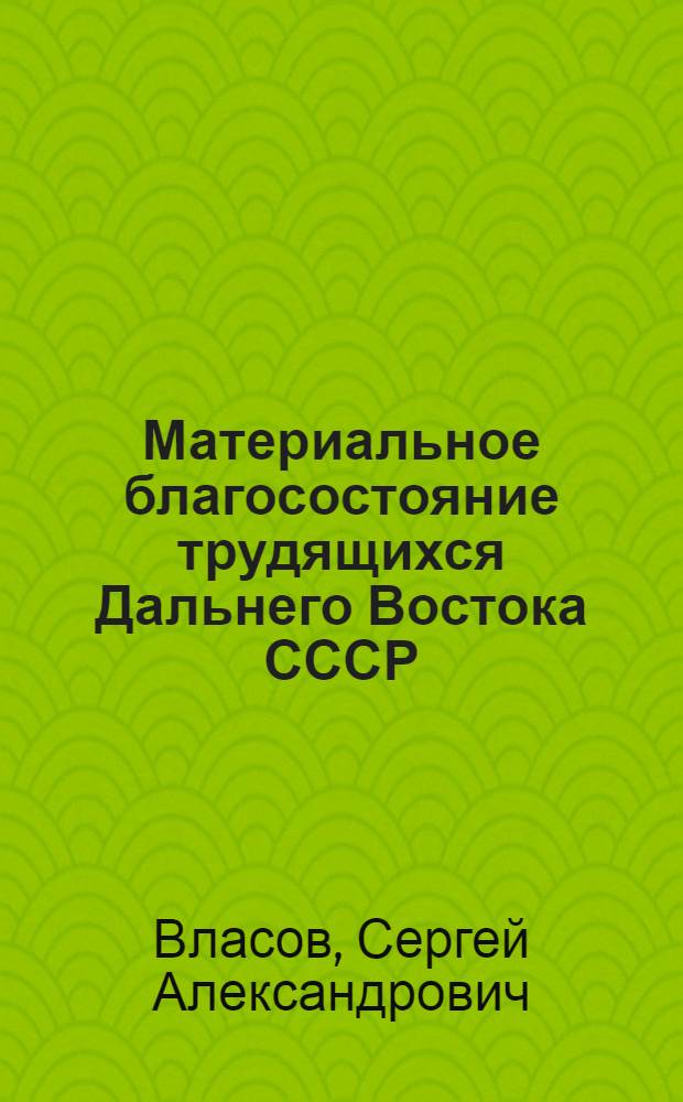 Материальное благосостояние трудящихся Дальнего Востока СССР (1971-1985 гг.) : Автореф. дис. на соиск. учен. степ. канд. ист. наук : (07.00.02)