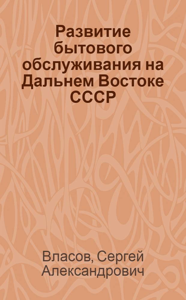 Развитие бытового обслуживания на Дальнем Востоке СССР (1971-1985 гг.)