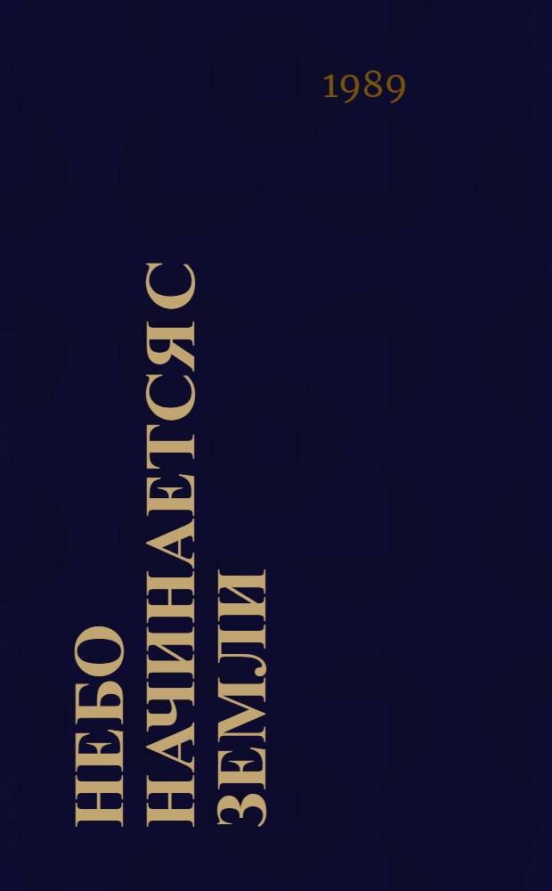 Небо начинается с земли : Повесть