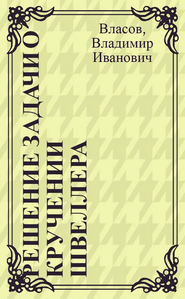 Решение задачи о кручении швеллера