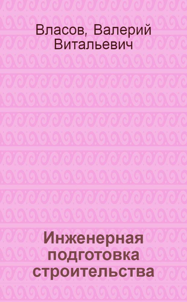 Инженерная подготовка строительства : Опыт г. Ульяновска