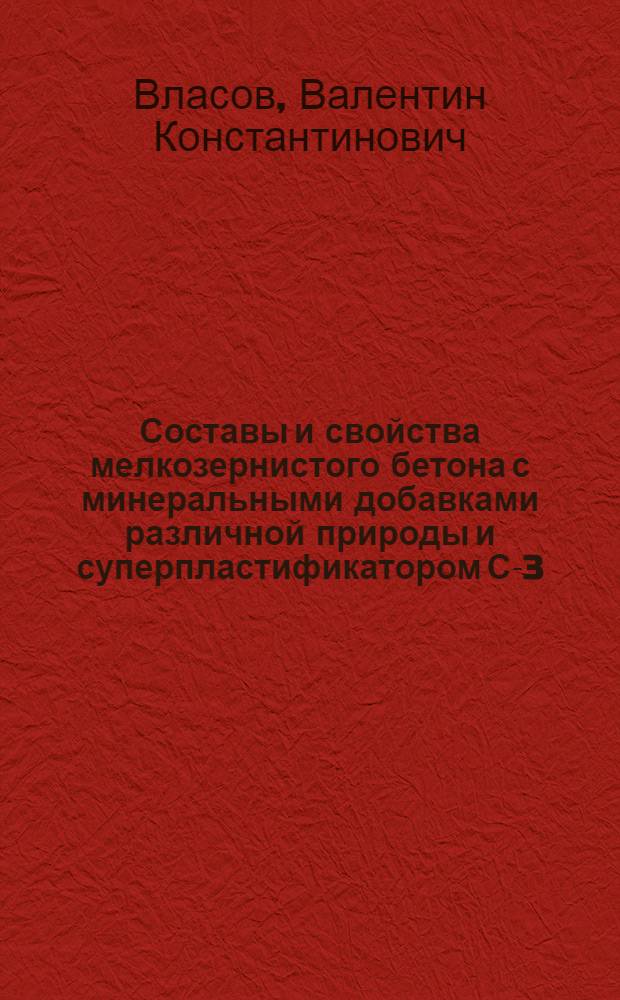 Составы и свойства мелкозернистого бетона с минеральными добавками различной природы и суперпластификатором С-3 : Автореф. дис. на соиск. учен. степ. канд. техн. наук : (05.23.05)